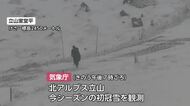 北アルプス立山で初冠雪観測　今シーズンから気象データをもとに積雪を解析し平年より15日遅い