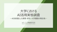 《大学のAI活用実態調査》 学生のAI活用拡大を受け、6割以上が「授業・課題・評価方法」を見直しへ