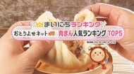 日本最大級のお取り寄せサイトで人気の「肉まん」TOP5!1位は1年待ちの大人気商品