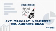 社内報アワード2025 応募企画の傾向を発表!~ インターナルコミュニケーションの重要性と経営との協働が進む社内報の今 ~