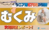 【シニアの意識調査】むくみの原因1位は「長時間の座り・立ち仕事」。58.1％が求めるのは「家で簡単にできるマッサージ」。生活習慣に潜むニーズを可視化。