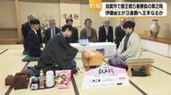 伊藤叡王「3連覇に王手」なるか　斎藤八段との叡王戦第2局が加賀市で始まる