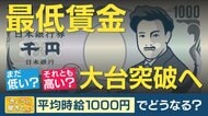 【最低賃金】日本“1000円台”突破も…イギリス1846円 ドイツ1826円　賃金上げに“一時的な痛みあっても長期的にメリット”と専門家