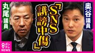 「ほんとてめぇら腐ってる」「辞職しろコノヤロー」兵庫県知事選めぐり議員へ「SNSで誹謗中傷」議員戸惑い「貶めることが目的か…」兵庫県議会が法整備求め国に意見書提出へ