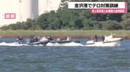 クルーズ船に潜伏するテロリストを追え　金沢港で水際対策訓練を実施