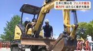 建設業のやりがいと魅力PR　いわた土木LOVEフェスタ盛況　車両や重機の操縦体験も