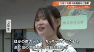 高知東高校の生徒が老舗菓子メーカー「浜幸」に新商品を提案　企業の課題考える探究学習で