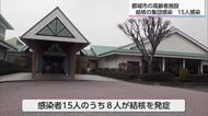 入所者や職員など15人が感染　都城市の高齢者施設で結核の集団感染