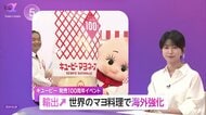 キユーピーマヨネーズ100周年イベント開催　世界79の国と地域で販売…現地化と日本体験のアウトバウンド化でさらなる人気へ