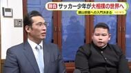 サッカー少年が大相撲の世界へ　未経験ながら巡業の観戦に訪れていたところ親方がスカウト　錣山部屋への入門決まる