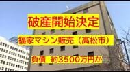 【破産開始】高松市の刃物卸売業「福家マシン販売」破産開始決定　負債約３５００万円か【香川】