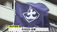 津山市長選は人口減少対策などを争点に現職と新人が三つ巴の戦い　衆院選と同日の２月８日に投開票【岡山】