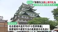 木造復元する名古屋城の小型昇降機 広沢市長「物理的には最上階まで設置できる」文化的観点から低層に留める可能性も示唆