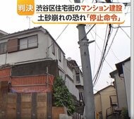 「土砂崩れの危険」住民の訴え実り…渋谷区マンション建設工事に東京地裁が“停止命令”　区の命令で施工業者が工事を一時停止
