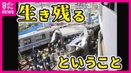 「奇跡の少年と呼ばれ…」「生き残ったことを素直に喜べず」福知山線脱線事故の負傷者と東日本大震災の被災者　2人の生存者が「命」語り継ぐ