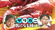 見た目はエビ？ゆでた“ザリガニ”の味は…「思ったよりカニ」 小学校で地元の郷土食学ぶ試食授業！新潟