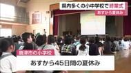 県内195校で終業式　「川や海に子どもだけで行かないで」夏休み前に安全呼びかけ【佐賀県】