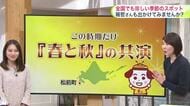 【菅井さんの天気予報 4日(火)】紅葉が見ごろの中で桜咲く…お花見と観楓会が同時に楽しめる贅沢スポット！最新の週間予報も