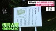 東海地方で最大級の浅間古墳　初の発掘調査を開始　地形や埋葬施設を確認へ
