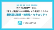 【製造・建設・金融315名 横断調査】ファイル管理サービス選定基準の上位3項目が、3業種すべてで一致「最新版・改訂履歴の把握」、「過去ファイルの検索性」、「セキュリティ対策」