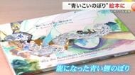 震災の鎮魂「青い鯉のぼり」が絵本に　東松島市へ50冊寄贈〈宮城〉