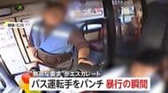 「酔っぱらっていた」乗客がバス運転手を殴り…髪をむしる暴行で重傷負わせる　バス停以外での停車拒否に逆上か　韓国