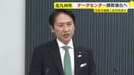 「3年間で5件目指す」北九州市がデータセンターの誘致強化　市独自の優遇措置で固定資産税など免除　武内市長が表明　福岡