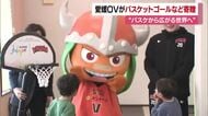 愛媛ＯＶが放課後デイサービスにプレゼント　“ミニ”バスケットゴールとボールで「広がる世界を」【愛媛】