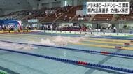 「パラ水泳ワールドシリーズ」が静岡市で開幕！　県内出身選手も力強い泳ぎで活躍　アジアパラ競技大会の代表選考も兼ねる