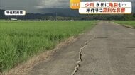地震の亀裂で「水が行き届かない」　米作りに深刻な影響　少雨でため池干上がり水不足に　令和8年熊本地震