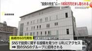 SNS投資話で...鳥栖市の60代男性が1760万だまし取られる【佐賀県】
