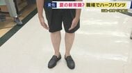 毎日が猛暑日の中　職場でも「男性のハーフパンツ」ジワリと広がり　紳士服店でもビジネス向け販売開始　一方「男性のハーフパンツ姿はアリかナシか」論争も