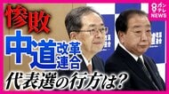 衆院選“惨敗”の『中道』に橋下氏「大チャンス」一方で「リベラルという言葉は説教臭い」と持論展開　「ブレーキ役の野党が必要。理念も必要」元テレ朝アナ・西脇弁護士と激論
