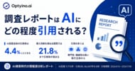 生成AIは調査レポートを引用する？Optyino.aiがAI回答9,715件を分析、導入判断では引用率21.8%