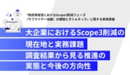 【大企業のサステナ担当者1,000名調査】温室効果ガス削減は義務？生存戦略？1億円かけても進まないScope3削減の実態