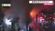 「火が燃え上がる感じで」泉区南光台で住宅全焼　焼け跡から６６歳住人男性の遺体　洗面所で発見〈仙台市〉