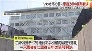 元交際相手の女性の住宅に侵入ケガさせた男に懲役２年の実刑判決　福島・地裁いわき支部
