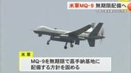 米軍無人機のMQ‐９　嘉手納基地に無期限配備へ