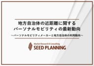 地方自治体の近距離に関するパーソナルモビリティの最新動向を調査、2025年の超小型モビリティ市場は1000億円に
