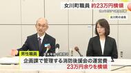 女川町職員が公金２３万円横領　登米市消防団員はガソリン不正給油　ともに懲戒免職　宮城で不祥事相次ぐ