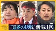 【衆院選・新潟3区】中道・黒岩宇洋氏VS自民・斎藤洋明氏の6度目の対決に参政・佐久間慶子氏が割って入る三つ巴の戦い