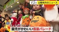 元気いっぱい「トリック・オア・トリート!」仮装した園児 約250人が商店街をパレード(鳥取市)