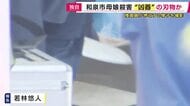 「凶器とみられる刃物のようなもの」を警察が押収　関西テレビのカメラが独自にとらえた「刃物のようなものを調べる様子」大阪・和泉市　母・娘殺害事件　娘を殺害した容疑で元交際相手の男逮捕