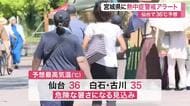 宮城県内に熱中症警戒アラート発表　仙台で最高気温３６度を予想　外出を控えエアコン使用など対策徹底を