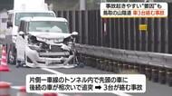 車3台が衝突…山陰道で相次ぐ交通事故　連続するトンネルと高低差が誘発か　“難所”に潜む危険（鳥取）