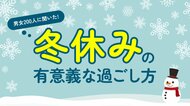「冬休みの実態調査」成人男女200人に調査、休暇は“4～6日”が最多、過ごし方は“家でゆっくり”が最多（ハッピーメール調べ）