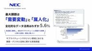 NEC、「サプライチェーンマネジメント領域における課題・デジタル活用に関する実態調査」レポートを公開
