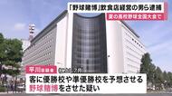 夏の高校野球全国大会の優勝校など一口1000円で賭ける「野球賭博」　飲食店経営の男（55）らを逮捕　大阪府警