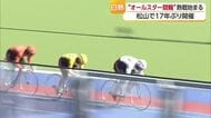 松山で“オールスター競輪”開幕！予想ハズレても「ごめんなさいね～♪」 スター選手そろい踏み【愛媛】