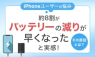 【iPhoneユーザーの悩み】約8割が「バッテリーの減りが早くなった」と実感！その原因とは？